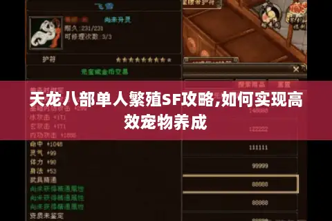 天龙八部单人繁殖SF攻略,如何实现高效宠物养成 天龙八部单人繁殖SF攻略,如何实现高效宠物养成