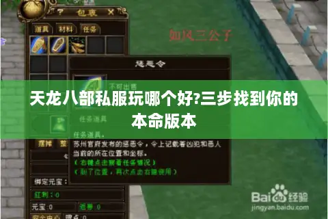 天龙八部私服玩哪个好?三步找到你的本命版本 天龙八部私服玩哪个好?三步找到你的本命版本