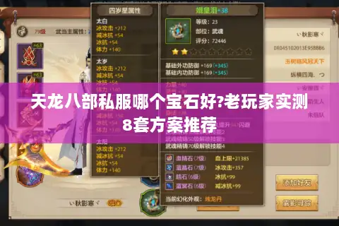 天龙八部私服哪个宝石好?老玩家实测8套方案推荐 天龙八部私服哪个宝石好?老玩家实测8套方案推荐