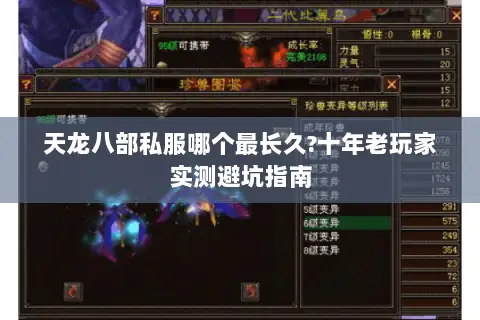 天龙八部私服哪个最长久?十年老玩家实测避坑指南