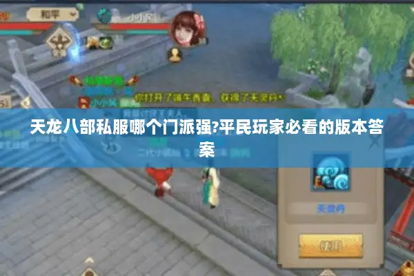 天龙八部私服哪个门派强?平民玩家必看的版本答案