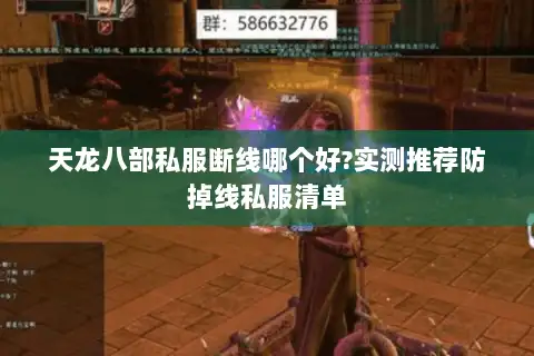 天龙八部私服断线哪个好?实测推荐防掉线私服清单 天龙八部私服断线哪个好?实测推荐防掉线私服清单