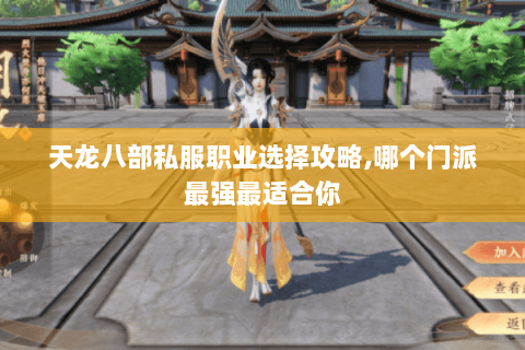 天龙八部私服职业选择攻略,哪个门派最强最适合你 天龙八部私服职业选择攻略,哪个门派最强最适合你