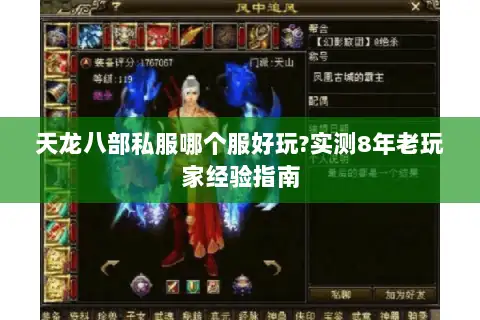 天龙八部私服哪个服好玩?实测8年老玩家经验指南 天龙八部私服哪个服好玩?实测8年老玩家经验指南