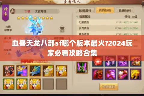 血兽天龙八部sf哪个版本最火?2024玩家必看攻略合集 血兽天龙八部sf哪个版本最火?2024玩家必看攻略合集