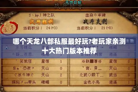 哪个天龙八部私服最好玩?老玩家亲测十大热门版本推荐