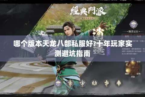 哪个版本天龙八部私服好?十年玩家实测避坑指南