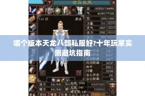 哪个版本天龙八部私服好?十年玩家实测避坑指南