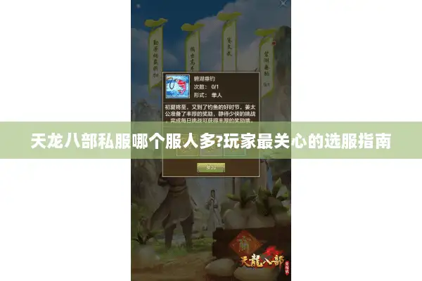 天龙八部私服哪个服人多?玩家最关心的选服指南 天龙八部私服哪个服人多?玩家最关心的选服指南