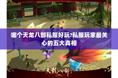 哪个天龙八部私服好玩?私服玩家最关心的五大真相