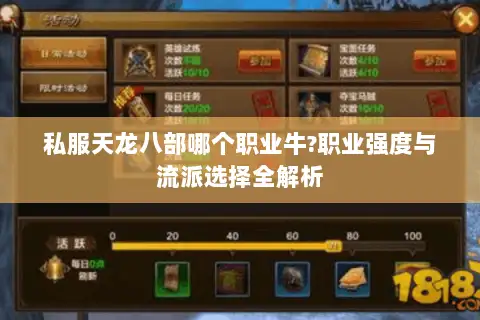 私服天龙八部哪个职业牛?职业强度与流派选择全解析