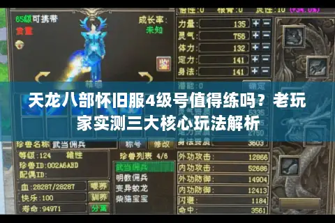 天龙八部怀旧服4级号值得练吗?老玩家实测三大核心玩法解析 天龙八部怀旧服4级号值得练吗?老玩家实测三大核心玩法解析