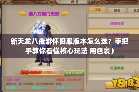 新天龙八夜游怀旧服版本怎么选？手把手教你看懂核心玩法 用包裹）