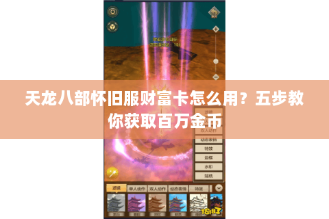 天龙八部怀旧服财富卡怎么用？五步教你获取百万金币