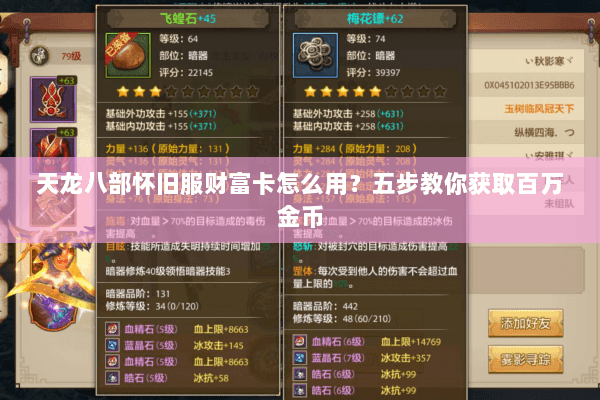 天龙八部怀旧服财富卡怎么用？五步教你获取百万金币