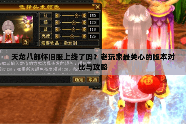 天龙八部怀旧服上线了吗?老玩家最关心的版本对比与攻略 天龙八部怀旧服上线了吗?老玩家最关心的版本对比与攻略