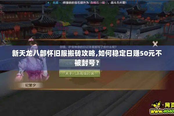 新天龙八部怀旧服搬砖攻略,如何稳定日赚50元不被封号? 新天龙八部怀旧服搬砖攻略,如何稳定日赚50元不被封号?
