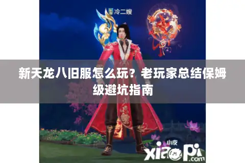 新天龙八旧服怎么玩？老玩家总结保姆级避坑指南