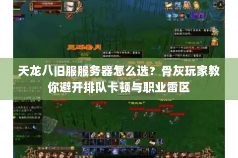 天龙八旧服服务器怎么选?骨灰玩家教你避开排队卡顿与职业雷区 天龙八旧服服务器怎么选?骨灰玩家教你避开排队卡顿与职业雷区