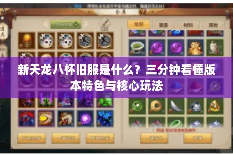 新天龙八怀旧服是什么？三分钟看懂版本特色与核心玩法