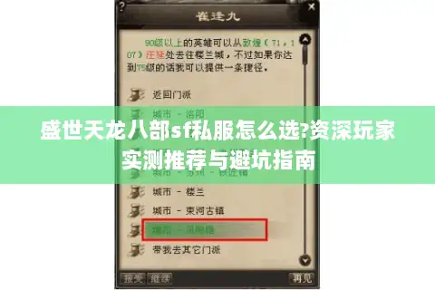 盛世天龙八部sf私服怎么选?资深玩家实测推荐与避坑指南