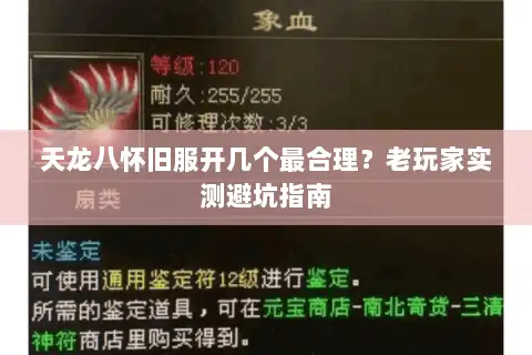 天龙八怀旧服开几个最合理？老玩家实测避坑指南