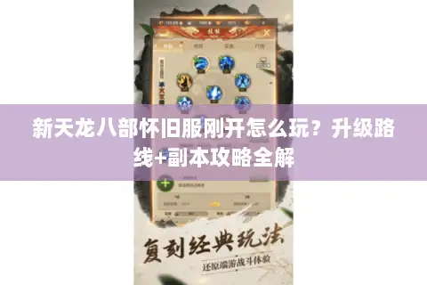 新天龙八部怀旧服刚开怎么玩？升级路线+副本攻略全解