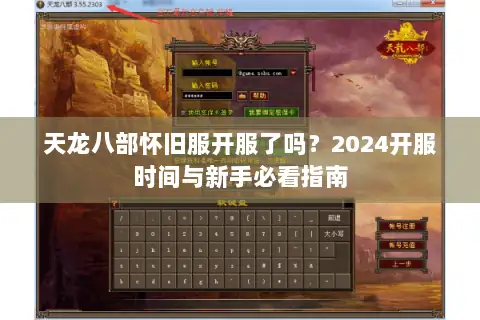 天龙八部怀旧服开服了吗？2024开服时间与新手必看指南