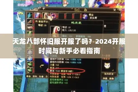 天龙八部怀旧服开服了吗？2024开服时间与新手必看指南