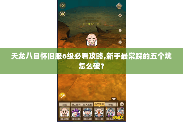 天龙八目怀旧服6级必看攻略,新手最常踩的五个坑怎么破？