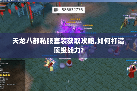 天龙八部私服套装获取攻略,如何打造顶级战力? 天龙八部私服套装获取攻略,如何打造顶级战力?