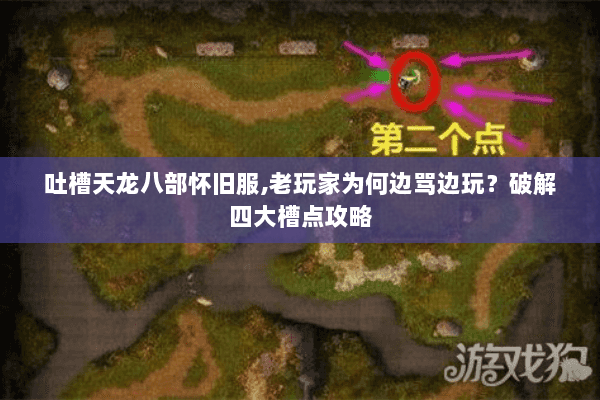 吐槽天龙八部怀旧服,老玩家为何边骂边玩?破解四大槽点攻略 吐槽天龙八部怀旧服,老玩家为何边骂边玩?破解四大槽点攻略