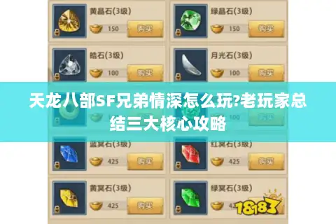 天龙八部SF兄弟情深怎么玩?老玩家总结三大核心攻略