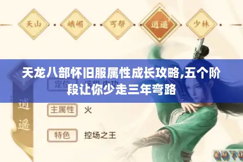 天龙八部怀旧服属性成长攻略,五个阶段让你少走三年弯路