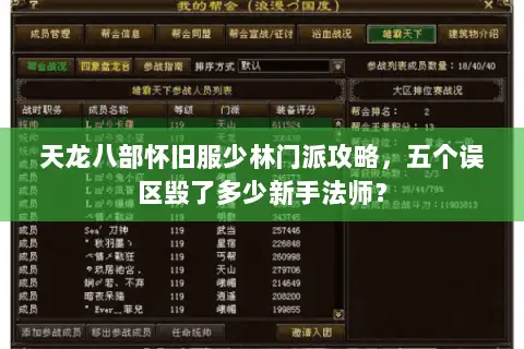 天龙八部怀旧服少林门派攻略，五个误区毁了多少新手法师？