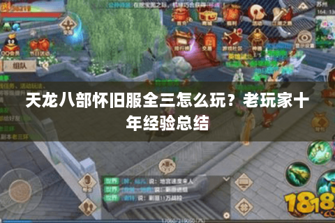 天龙八部怀旧服全三怎么玩？老玩家十年经验总结