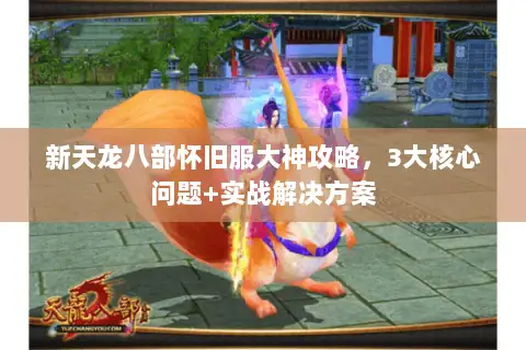 新天龙八部怀旧服大神攻略，3大核心问题+实战解决方案
