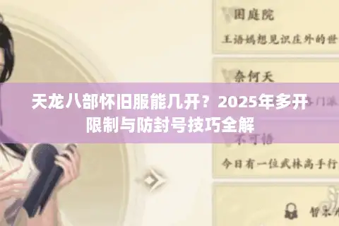 天龙八部怀旧服能几开?2025年多开限制与防封号技巧全解 天龙八部怀旧服能几开?2025年多开限制与防封号技巧全解