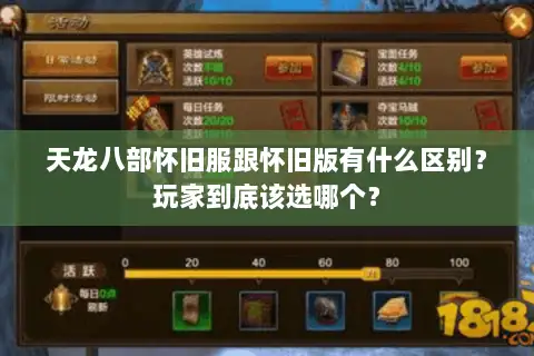 天龙八部怀旧服跟怀旧版有什么区别？玩家到底该选哪个？