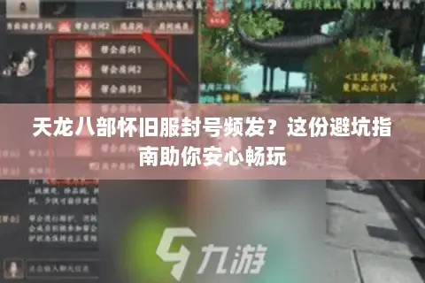 天龙八部怀旧服封号频发？这份避坑指南助你安心畅玩