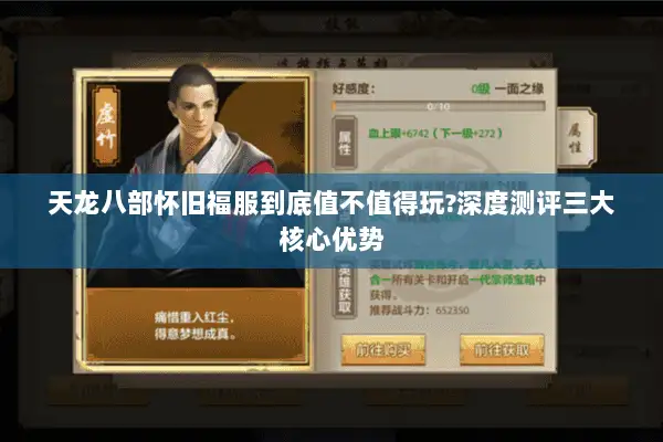 天龙八部怀旧福服到底值不值得玩?深度测评三大核心优势 天龙八部怀旧福服到底值不值得玩?深度测评三大核心优势