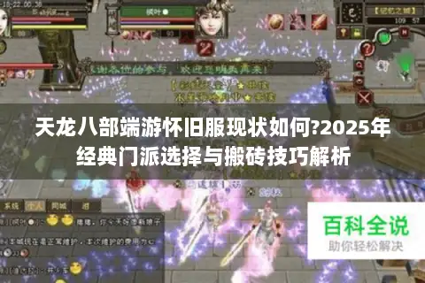 天龙八部端游怀旧服现状如何?2025年经典门派选择与搬砖技巧解析