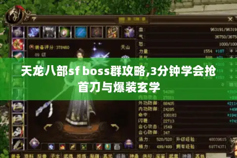 天龙八部sf boss群攻略,3分钟学会抢首刀与爆装玄学 天龙八部sf boss群攻略,3分钟学会抢首刀与爆装玄学