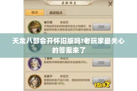 天龙八部会开怀旧版吗?老玩家最关心的答案来了