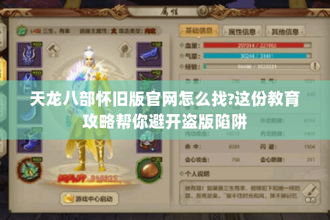 天龙八部怀旧版官网怎么找?这份教育攻略帮你避开盗版陷阱 天龙八部怀旧版官网怎么找?这份教育攻略帮你避开盗版陷阱