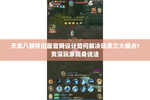 天龙八部怀旧版官网设计如何解决玩家三大痛点?资深玩家现身说法 天龙八部怀旧版官网设计如何解决玩家三大痛点?资深玩家现身说法