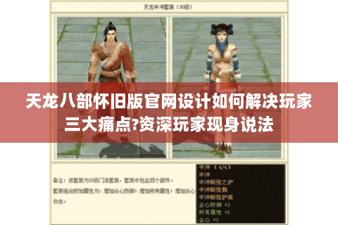 天龙八部怀旧版官网设计如何解决玩家三大痛点?资深玩家现身说法 天龙八部怀旧版官网设计如何解决玩家三大痛点?资深玩家现身说法