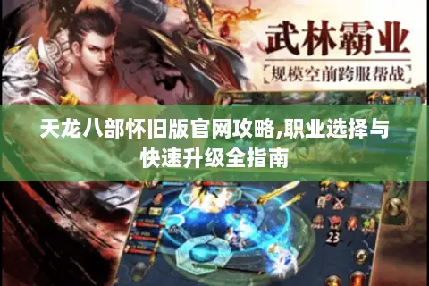 天龙八部怀旧版官网攻略,职业选择与快速升级全指南