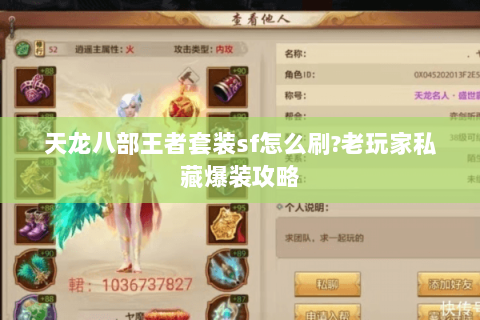 天龙八部王者套装sf怎么刷?老玩家私藏爆装攻略 天龙八部王者套装sf怎么刷?老玩家私藏爆装攻略