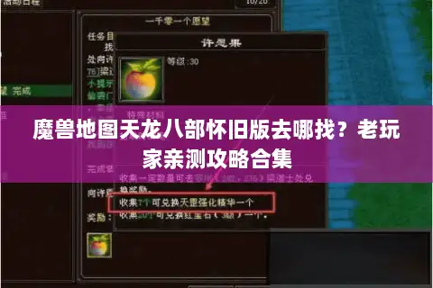 魔兽地图天龙八部怀旧版去哪找?老玩家亲测攻略合集 魔兽地图天龙八部怀旧版去哪找?老玩家亲测攻略合集